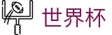 2026世界杯投注官方入口 - 官方合作平台
